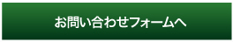 お問い合わせフォームへ