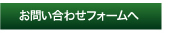 お問い合わせフォームへ