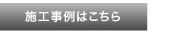 施工事例はこちら